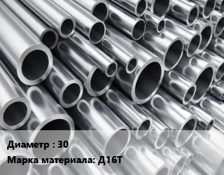 Труба алюминиевая 30 Марка: Д16Т